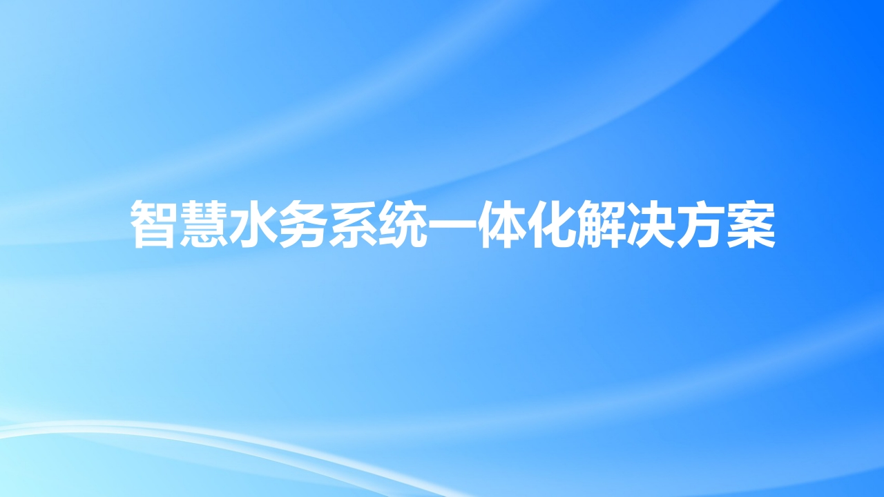 优-智慧水务系统一体化解决方案[38页PPT]